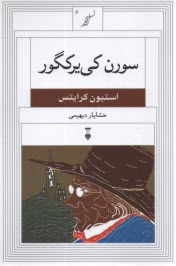 www.payane.ir - سورن کی یرکگور
