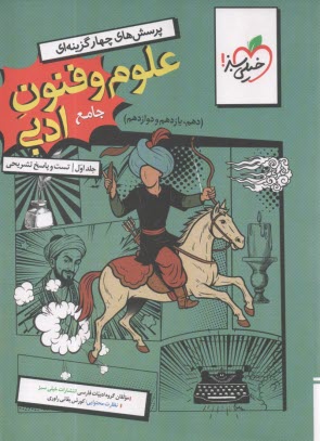 www.payane.ir - خیلی سبز: تست علوم و فنون ادبی جامع (دهم+یازدهم+دوازدهم) انسانی