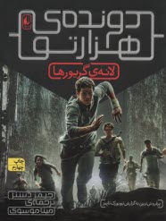 www.payane.ir - دونده ی هزارتو  ج(1) : لانه ی گریورها