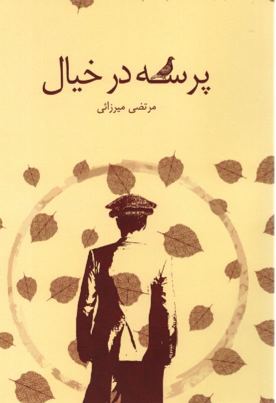www.payane.ir - پرسه در خیال