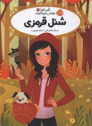 www.payane.ir - قصه ها عوض می شوند (12): شنل قرمزی