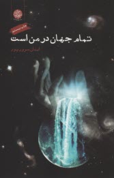 www.payane.ir - تمام جهان در من است