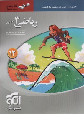www.payane.ir - نشرالگو:  3بعدی: ریاضی دوازدهم  (تجربی)