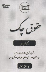 www.payane.ir - قوانین صدور چک در نظم حقوقی کنونی