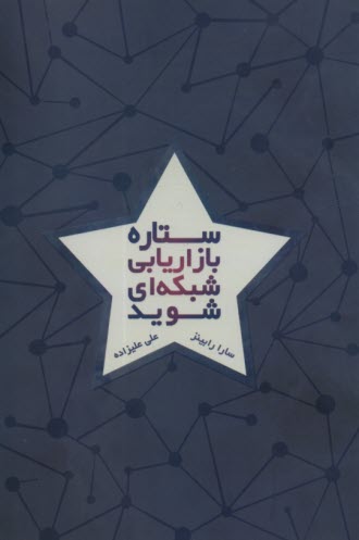 www.payane.ir - ستاره بازاریابی شبکه ای شوید