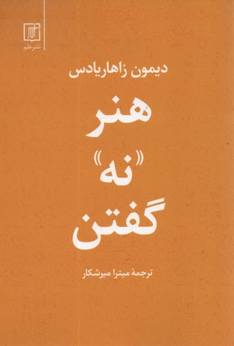 www.payane.ir - هنر نه گفتن