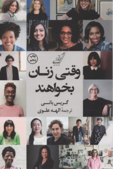 www.payane.ir - وقتی زنان بخواهند: الهام بخشی و توصیه های یک زن سازنده، هنرمند و کارآفرین