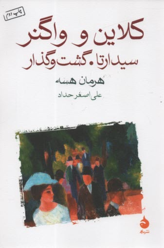www.payane.ir - کلاین و واگنر- سیدارتا- گشت و گذار
