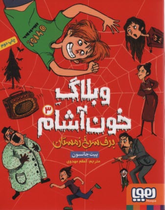 www.payane.ir - وبلاگ خون آشام (3): برف سرخ زمستان