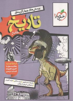 www.payane.ir - خیلی سبز: تست تاریخ جامع انسانی (دهم؛ یازدهم؛ دوازدهم)