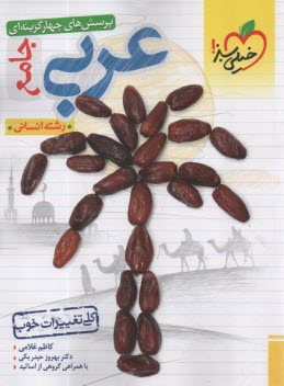 www.payane.ir - خیلی سبز: تست عربی جامع انسانی (دهم؛ یازدهم؛ دوازدهم)