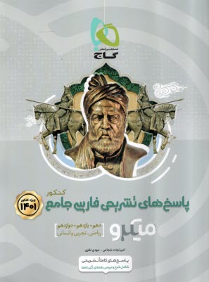 www.payane.ir - گاج: میکرو پاسخ فارسی جامع ج2 (دهم+یازدهم و دوازدهم)