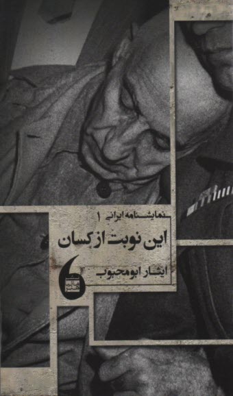 www.payane.ir - این نوبت از کسان : نمایشنامه