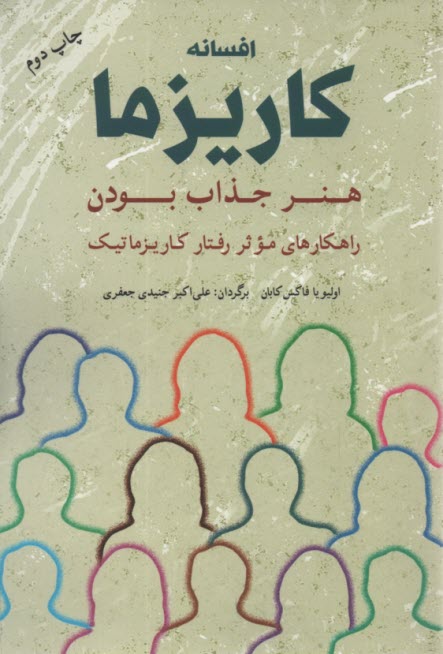 www.payane.ir - افسانه کاریزما: هنر جذاب بودن