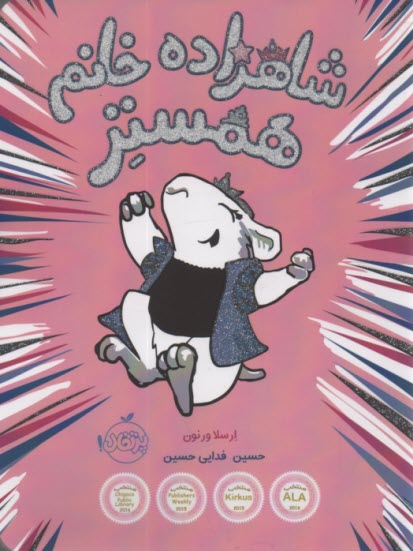 www.payane.ir - شاهزاده خانم همستر (1)