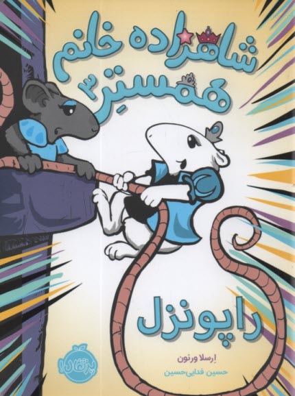 www.payane.ir - شاهزاده خانم همستر (3): راپونزل