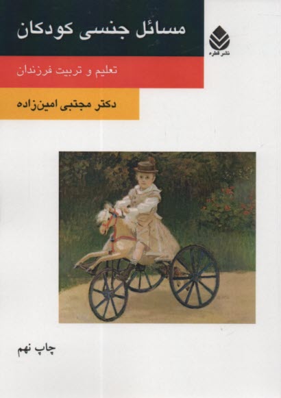 www.payane.ir - مسائل جنسی کودکان: تعلیم و تربیت فرزندان