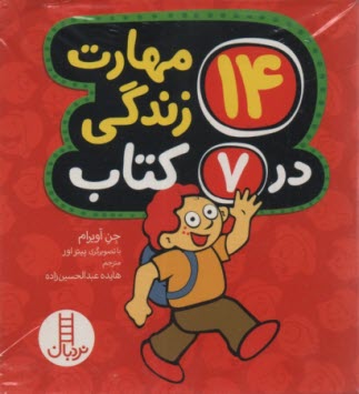 www.payane.ir - 14 مهارت زندگی در 7 کتاب