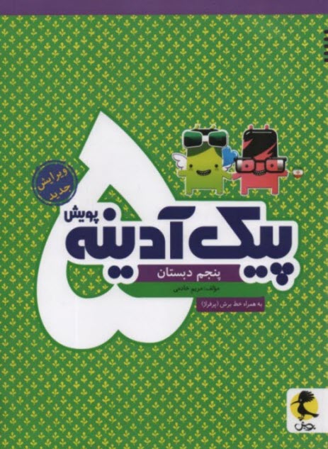 www.payane.ir - پویش : پیک آدینه پنجم دبستان
