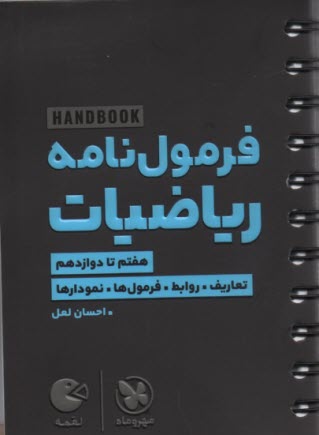www.payane.ir - مهر و ماه لقمه: فرمول نامه ریاضیات هفتم تا دوازدهم