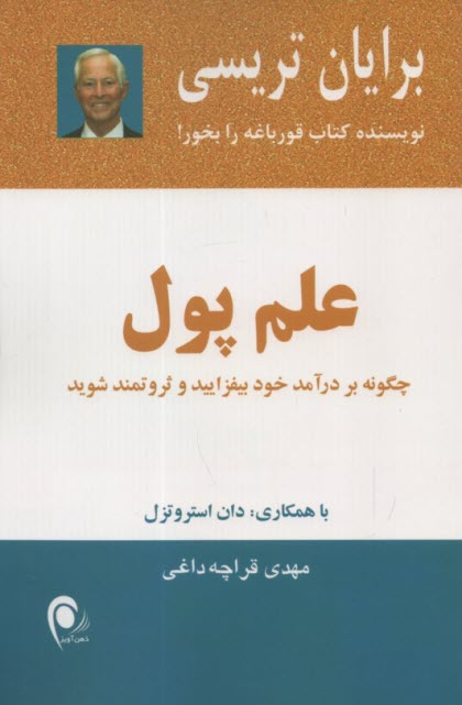 www.payane.ir - علم پول: چگونه بر درآمد خود بیفزایید و ثروتمند شوید
