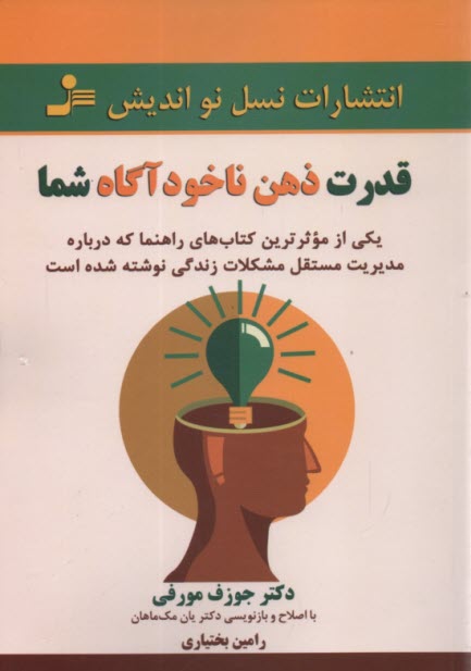 www.payane.ir - قدرت ذهن ناخودآگاه شما