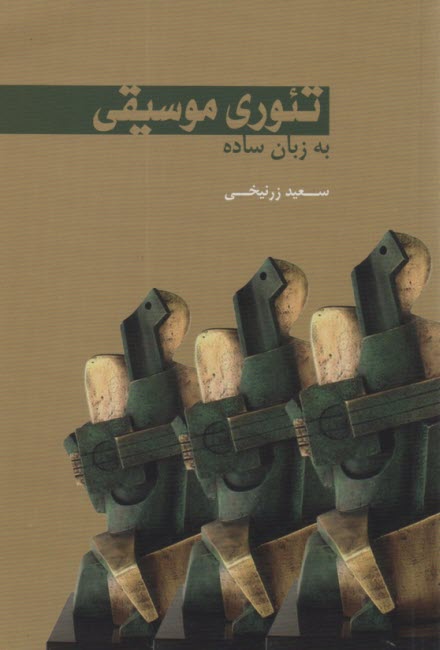 www.payane.ir - تئوری موسیقی به زبان ساده