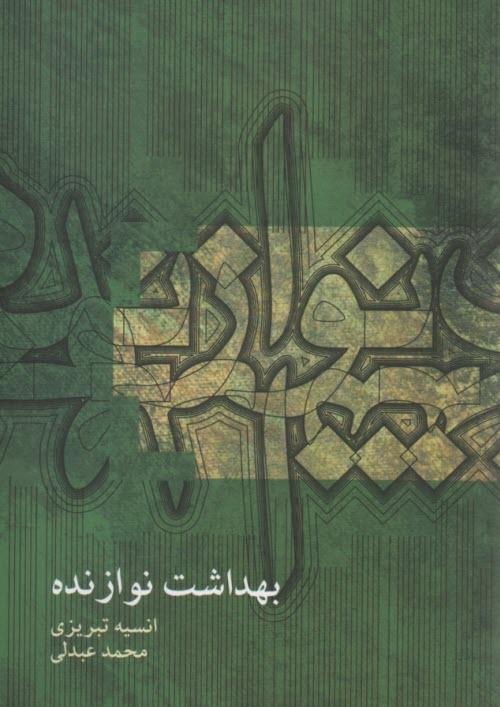 www.payane.ir - بهداشت نوازنده