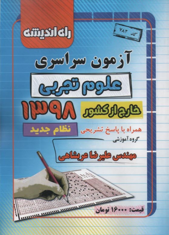 www.payane.ir - آزمون سراسری علوم تجربی 1398 خارج از کشور