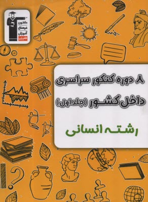 www.payane.ir - 3907-زرد انسانی: 12 کنکور  (سوال+پاسخ)