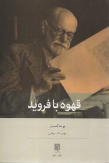 www.payane.ir - قهوه با فروید