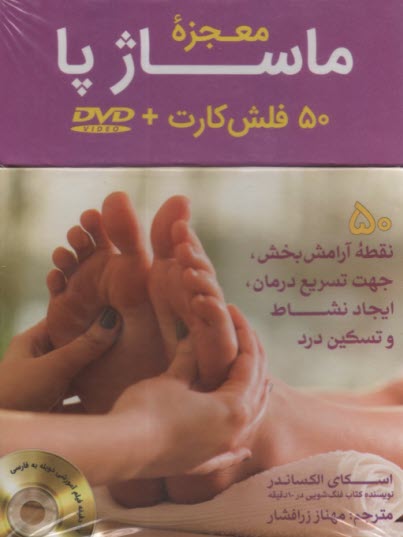 www.payane.ir - معجزه ماساژ پا:(50)فلش کارت