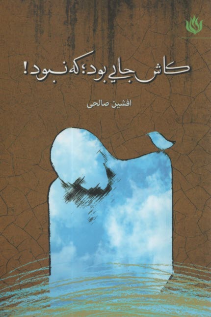 www.payane.ir - کاش جایی که بود؛ که نبود