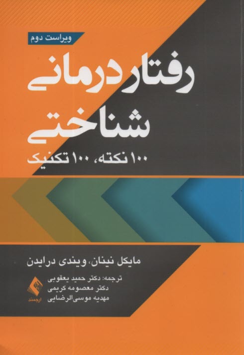 www.payane.ir - رفتار درمانی شناختی 100 نکته 100 تکنیک