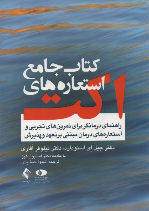 www.payane.ir - کتاب جامع استعاره‎ های اکت