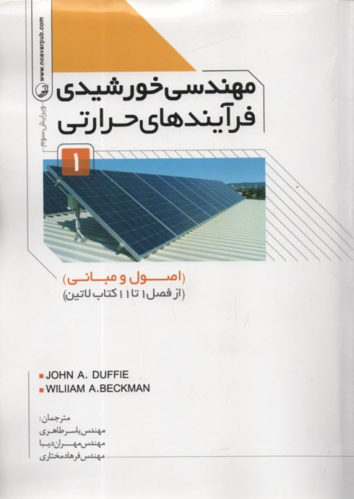 www.payane.ir - مهندسی خورشیدی فرآیندهای حرارتی (1): اصول و مبانی