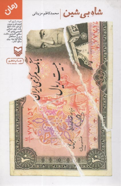 www.payane.ir - شاه بی شین