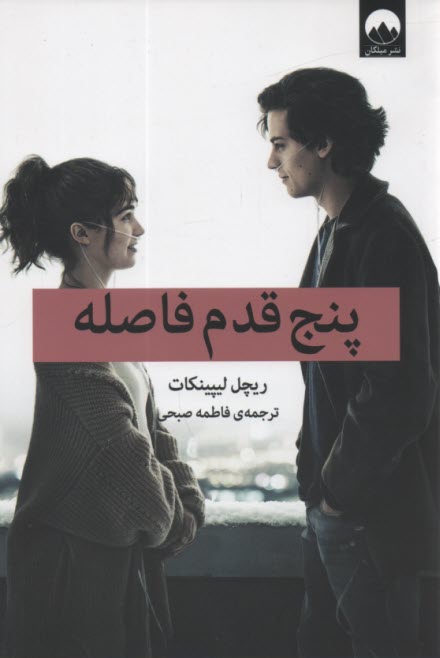 www.payane.ir - پنج قدم فاصله