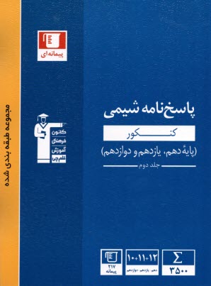www.payane.ir - 3159-آبی‏ پاسخ شیمی جامع ج2 (دهم یازدهم دوازدهم)