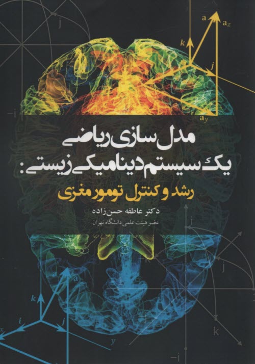 www.payane.ir - مدل سازی ریاضی یک سیستم دینامیکی زیستی: رشد کنترل تومور مغزی