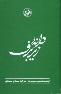 www.payane.ir - دانه زیر برف (دنباله کتاب نان و شراب)