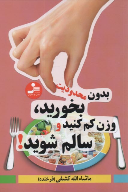 www.payane.ir - بدون محدودیت بخورید، وزن کم کنید و سالم شوید!