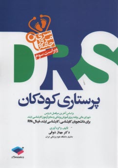 www.payane.ir - مرور جامع پرستاری کودکان