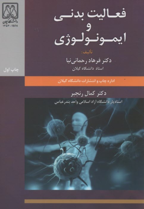 www.payane.ir - فعالیت بدنی و ایمونولوژی