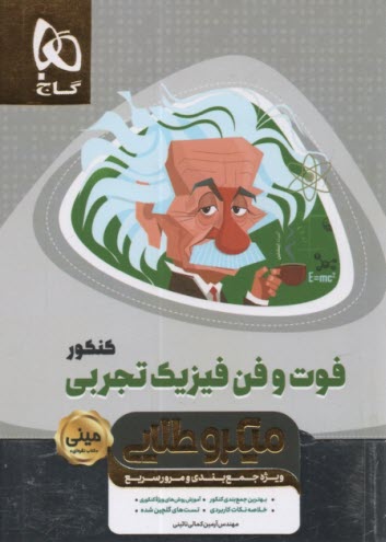 www.payane.ir - گاج: مینی میکرو طلایی فوت وفن فیزیک تجربی کنکور