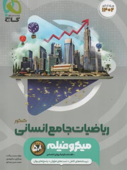 www.payane.ir - گاج میکرو: ریاضیات ‏جامع انسانی‏ (دهم+یازدهم+دوازدهم)