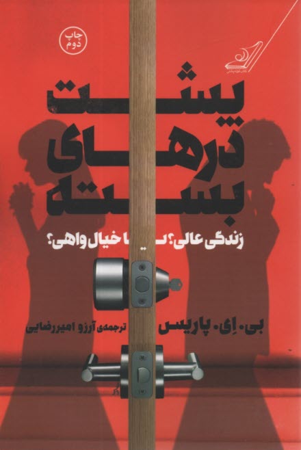 www.payane.ir - پشت درهای بسته