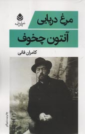 www.payane.ir - مرغ دریایی: نمایشنامه