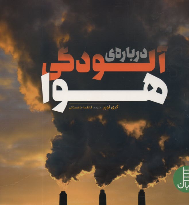 www.payane.ir - درباره آلودگی هوا