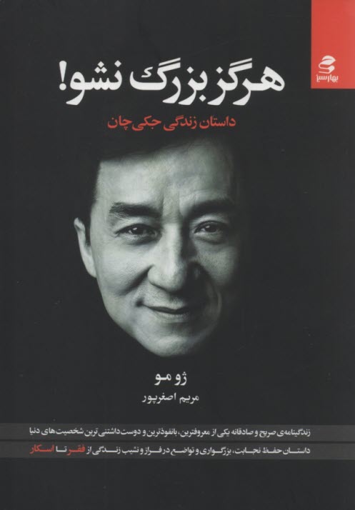 www.payane.ir - هرگز بزرگ نشو: داستان زندگی جکی چان